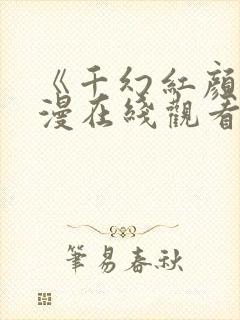 《千幻红颜》动漫在线观看全集免费