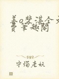 姜o裴湛全文免费笔趣阁