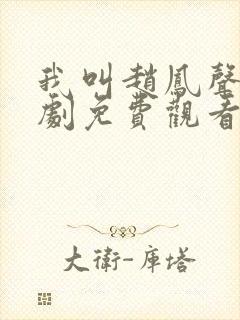 我叫赵凤声电视剧免费观看