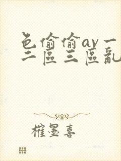 色偷偷av一区二区三区乱