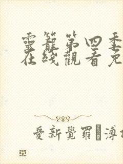 灵笼第四季全集在线观看免费高清