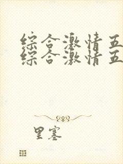 综合激情五,月综合激情五月