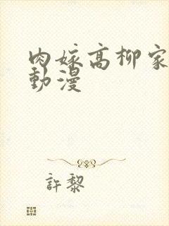 肉嫁高柳家相关动漫