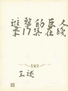 进击的巨人最终季17集在线播放