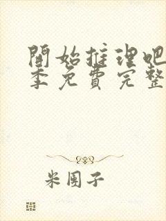 开始推理吧第3季免费完整版