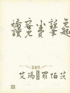 娇容小说免费阅读免费笔趣阁