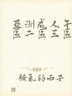 亚洲成人午夜一区二区三区