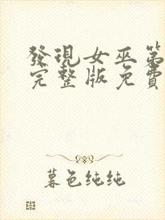 发现女巫第一季完整版免费观看