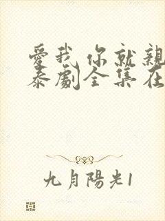 爱我你就亲亲我泰剧全集在线观看