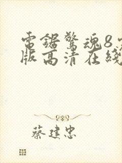 电锯惊魂8完整版高清在线观看