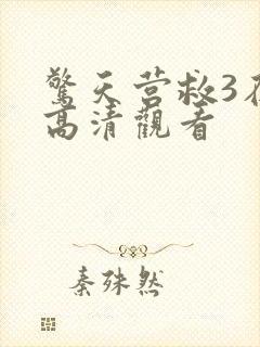 惊天营救3在线高清观看