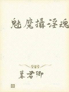 魅魔摄淫魂在线