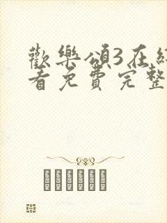 欢乐颂3在线观看免费完整版高清