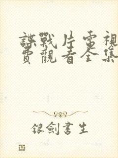 谍战片电视剧免费观看全集高清