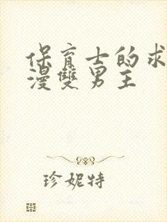 保育士的求婚动漫双男主封面