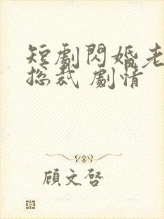 短剧闪婚老公是总裁 剧情