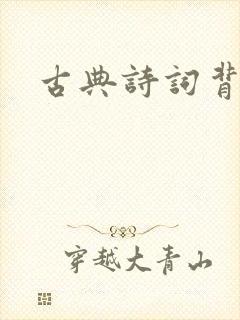 古典诗词背景