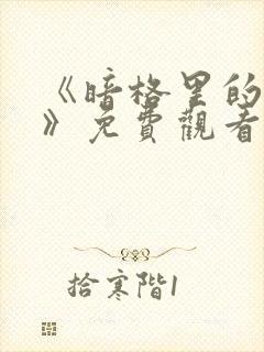 《暗格里的秘密》免费观看全集