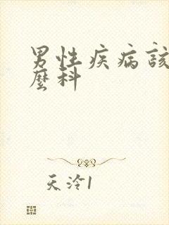 男性疾病该挂什么科