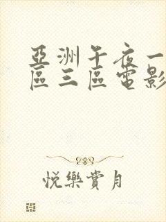 亚洲午夜一区二区三区电影院