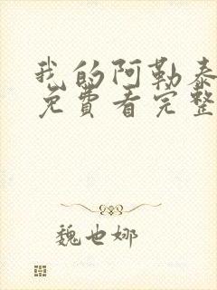 我的阿勒泰全集免费看完整版