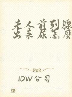 老人前列腺尿不出来尿怎么办