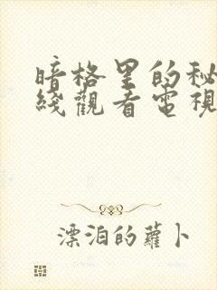 暗格里的秘密在线观看电视剧西瓜