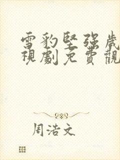 雪豹坚强岁月电视剧免费观看全集播放