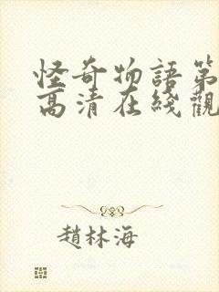 怪奇物语第三季高清在线观看封面