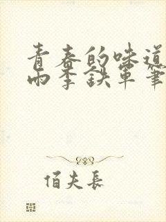 青春的味道王筱雨李铁军笔趣阁