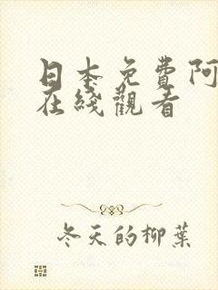 日本免费阿v片在线观看