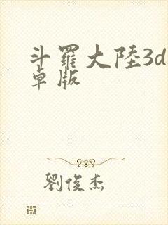 斗罗大陆3d安卓版封面