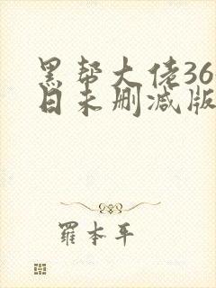 黑帮大佬365日未删减版多长封面