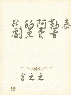 我的阿勒泰电视剧免费看