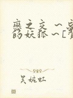 恋之交 ～忘却的妖狐～[赞]