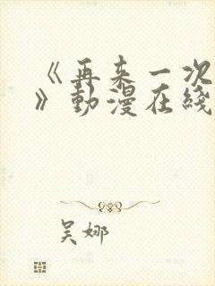 《再来一次好吗》动漫在线观看封面