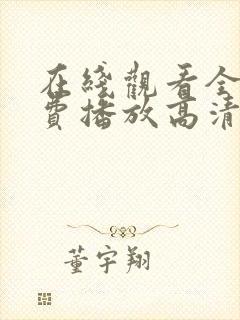 在线观看全集免费播放高清电影封面