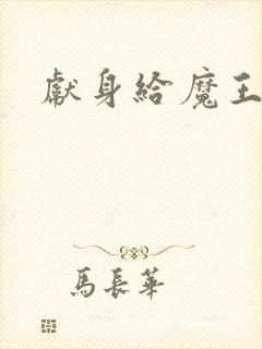 献身给魔王动漫封面