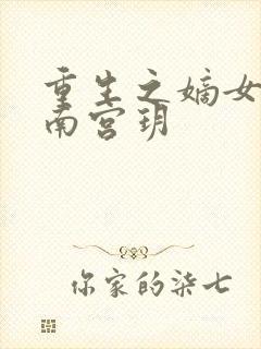 重生之嫡女医妃南宫玥