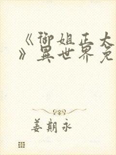 《御姐正太御姐》异世界免费观看封面