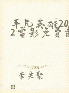 平凡英雄2022电影免费观看完整版下载