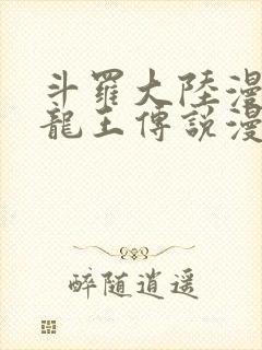 斗罗大陆漫画三龙王传说漫画免费封面