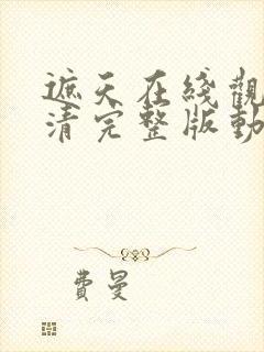 遮天在线观看高清完整版动漫146