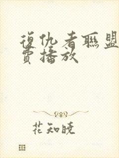 复仇者联盟四免费播放