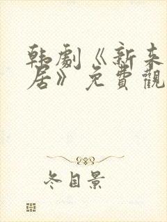 韩剧《新来的邻居》免费观看全集