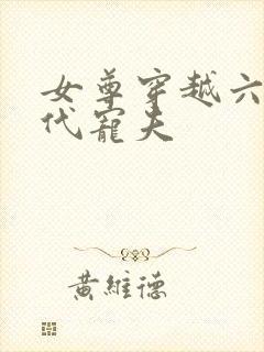 女尊穿越六零年代宠夫