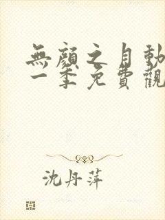 无颜之月动漫第一季免费观看全集