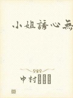 小姐诱心无删减