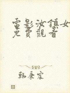 电影汝镇女巫2免费观看