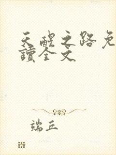 天醒之路免费阅读全文